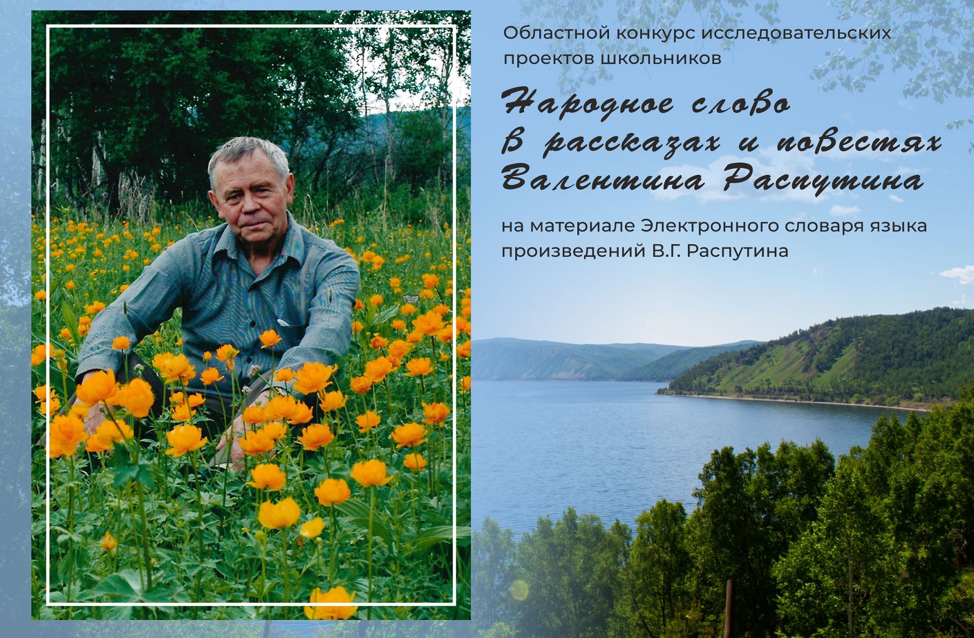 Областной конкурс исследовательских проектов школьников «Народное слово в рассказах и повестях Валентина Распутина» на материале Электронного словаря языка произведений В.Г. Распутина
